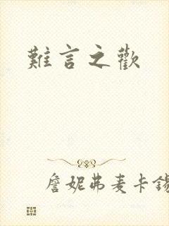 难言之欢封面