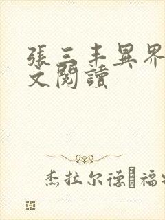 张三丰异界游全文阅读