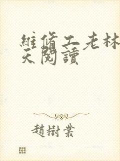 维修工老林的春天阅读封面