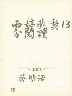 雨婷藏獒13部分阅读