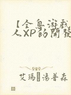 【全息游戏】美人XP的开发日常封面