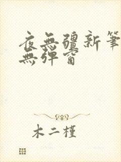 夜无疆新笔趣阁无弹窗