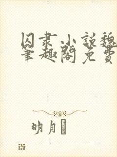 囚隶小说魏承泽笔趣阁免费阅读无弹窗