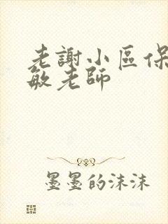 老谢小区保安赵敏老师