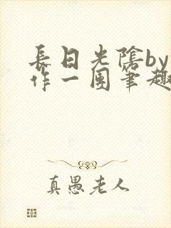 长日光阴by乱作一团笔趣阁