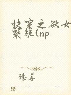 快穿之欲女养成系统(np