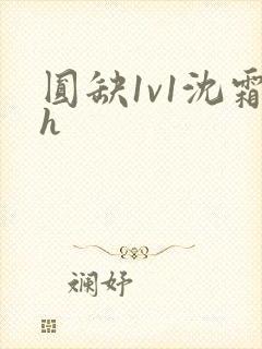 圆缺1v1沈霜h