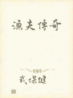 渔夫传奇
