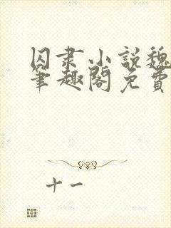 囚隶小说魏承泽笔趣阁免费阅读无弹窗