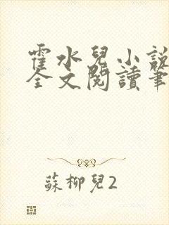 霍水儿小说免费全文阅读笔趣封面