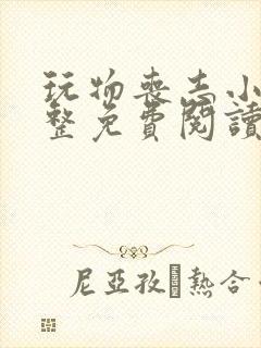 玩物丧志小说完整免费阅读笔趣阁无弹窗