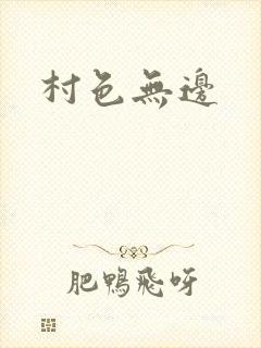 村色无边