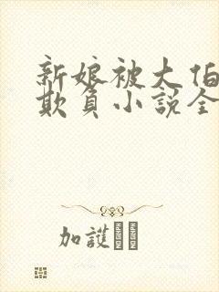 新娘被大伯轮流欺负小说全文免费封面