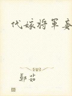 代嫁将军妾