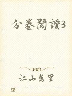 分卷阅读3