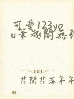 可爱123you笔趣阁无弹窗全文阅读封面
