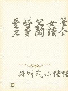 爱醉父女笔趣阁免费阅读全文
