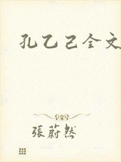 孔乙己全文