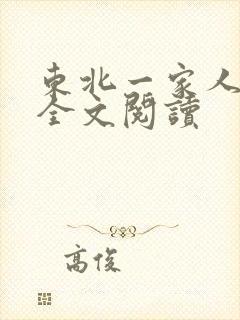 东北一家人小说全文阅读