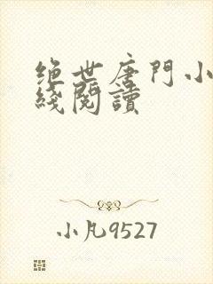 绝世唐门小说在线阅读