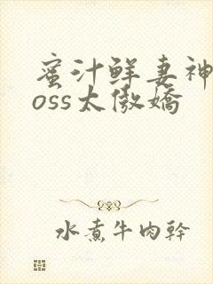 蜜汁鲜妻神君Boss太傲娇