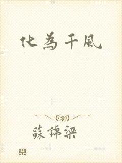 化为千风