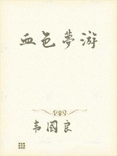 血色梦游