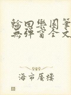 轮回乐园笔趣阁无弹窗全文阅读