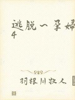 逃脱～孕妇精灵4