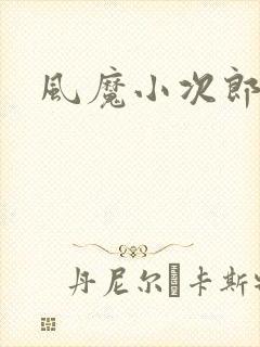 风魔小次郎