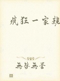 疯狂一家亲全文