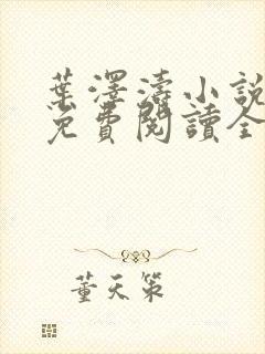 叶泽涛小说全文免费阅读全文
