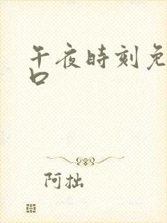 午夜时刻免费入口
