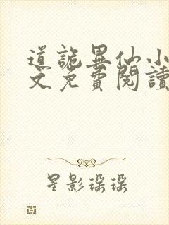 道诡异仙小说全文免费阅读