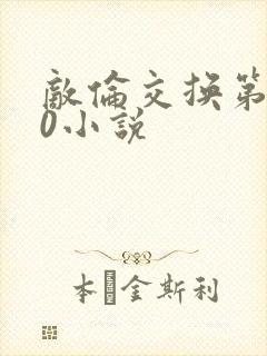 敌伦交换第150小说