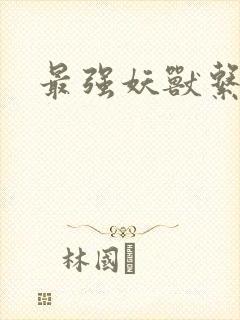 最强妖兽系统