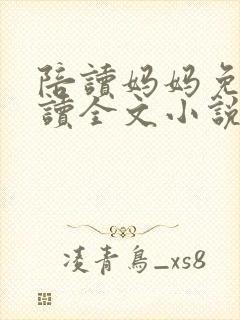 陪读妈妈免费阅读全文小说