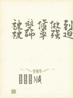 被双修做到哭H被师尊强迫封面