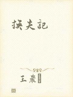 换夫记
