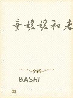 童媛媛和老赵