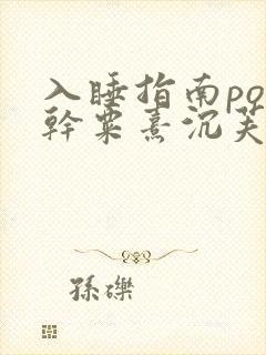入睡指南po高干粟熹沉芙全文
