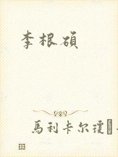 李根硕