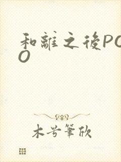 和离之后POPO