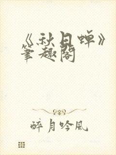 《秋日蝉》茂山笔趣阁