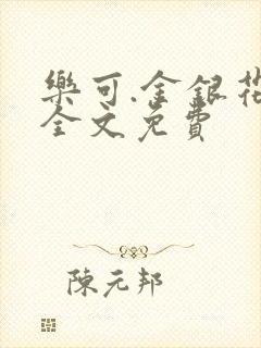 乐可.金银花露全文免费