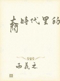 大时代里的小军阀