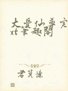 大爱仙尊完结txt笔趣阁