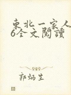 东北一家人1一6全文阅读封面