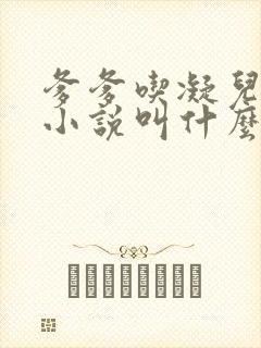 爹爹吃凝儿珍珠小说叫什么名字