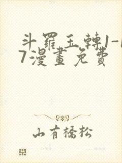 斗罗玉转1-17漫画免费